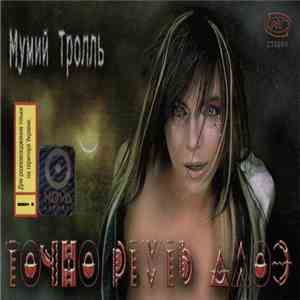 Мумий Тролль - Точно Ртуть Алоэ download flac mp3