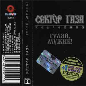 Сектор Газа - Гуляй, Мужик! download flac mp3