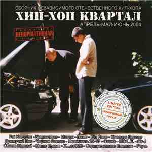 Various - Хип-Хоп Квартал (Апрель-Май-Июнь 2004) download flac mp3