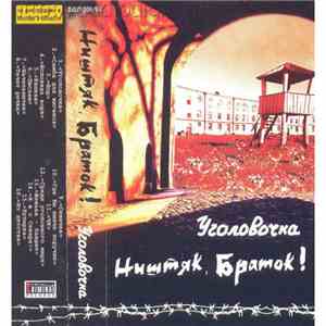 Various - Ништяк, Браток! "Уголовочка" download flac mp3