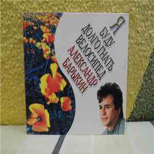 Александр Барыкин - Я Буду Долго Гнать Велосипед download flac mp3