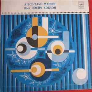 Иосиф Кобзон - А Всё-Таки Марши download flac mp3