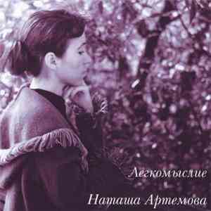 Наташа Артемова - Легкомыслие download flac mp3