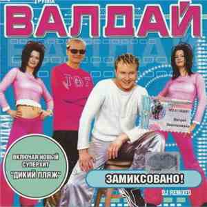 Валдай - Замиксовано! download flac mp3