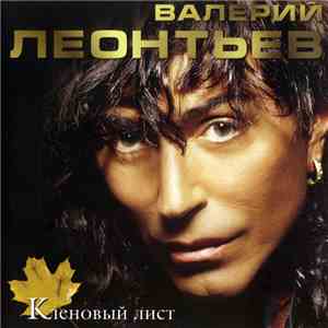 Валерий Леонтьев - Кленовый Лист download flac mp3