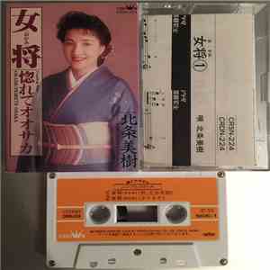 北条美樹 - 女将 download flac mp3