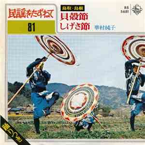 華村純子 - 貝殻節 / しげさ節 download flac mp3