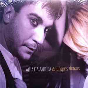 Δημήτρης Φάκος - Αιτία Για Αλητεία download flac mp3