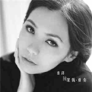 陳潔儀 - 重奏 download flac mp3