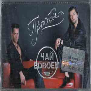 Чай Вdвоем - Прости... download flac mp3