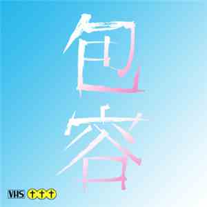 chris††† - 包容 download flac mp3