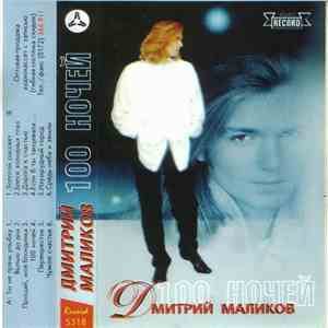 Дмитрий Маликов - 100 Ночей download flac mp3
