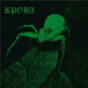 крона - ядовито-желтые пятна download flac mp3