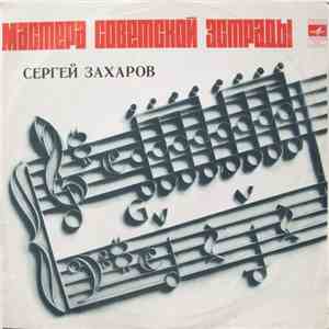 Сергей Захаров  - Сергей Захаров download flac mp3