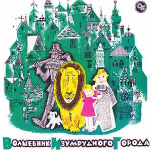 Ф. Баум, А. Волков - Волшебник Изумрудного Города download flac mp3