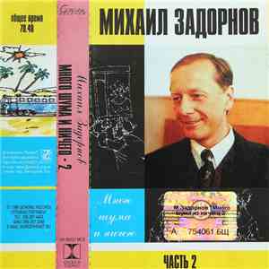 Михаил Задорнов - Много Шума И Ничего (Часть 2) download flac mp3