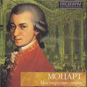 Моцарт - Мастерство Гения download flac mp3