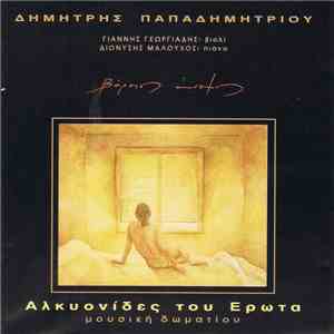 Δημήτρης Παπαδημητρίου - Αλκυονίδες του Έρωτα download flac mp3