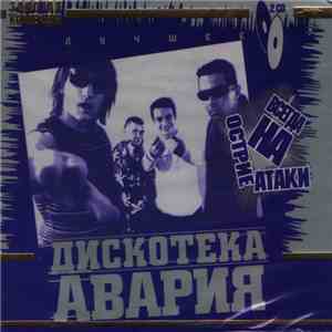 Дискотека Авария - Лучшее download flac mp3