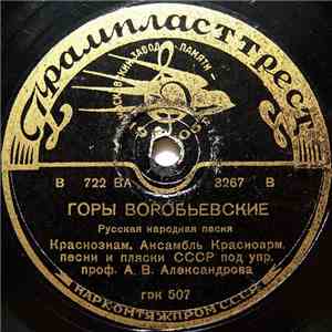 Краснознам. Ансамбль Красноарм. Песни И Пляски СССР Под Упр. Проф. А. В. Александрова - Горы Воробьевские / Эх, Не Одна Во Поле Дороженька download flac mp3