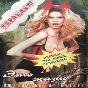 Тараканы! - Это Жизнь download flac mp3