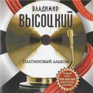 Владимир Высоцкий - Платиновый Альбом download flac mp3