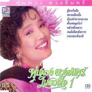 พุ่มพวง ดวงจันทร์ - ในดวงใจ 1 download flac mp3