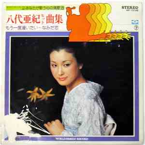 八代亜紀 - 八代亜紀ヒット曲集 / もう一度逢いたい - なみだ恋 download flac mp3