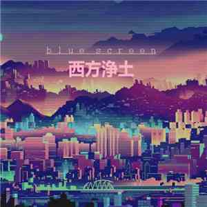 Blue Screen  - 西方浄土 download flac mp3
