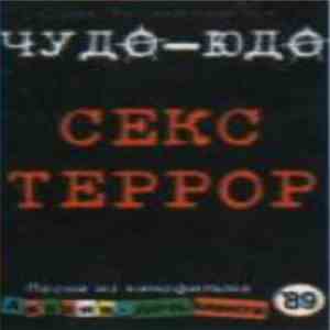 Чудо-Юдо - Секс Террор download flac mp3
