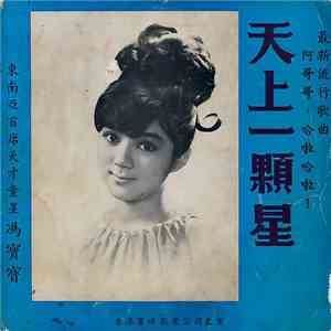 Fung Po Po - 天上一顆星 download flac mp3