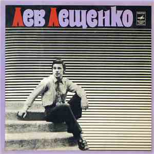 Лев Лещенко - Лев Лещенко download flac mp3