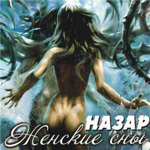 Назар - Женские Сны download flac mp3