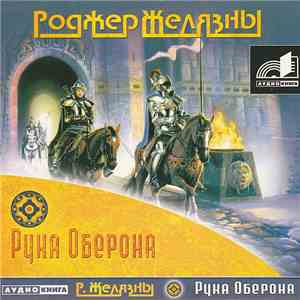 Роджер Желязны - Рука Оберона download flac mp3