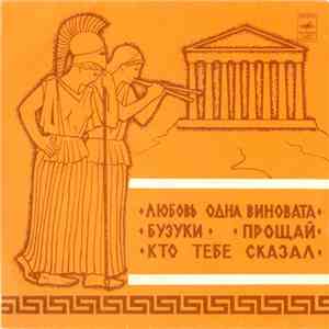 Various - Любовь Одна Виновата / Бузуки / Прощай / Кто Тебе Сказал download flac mp3