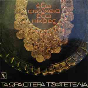 Various - Έξω Φτώχεια Έξω Πίκρες - Τα Ωραιότερα Τσιφτετέλια download flac mp3