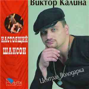 Виктор Калина - Централ Володарка download flac mp3