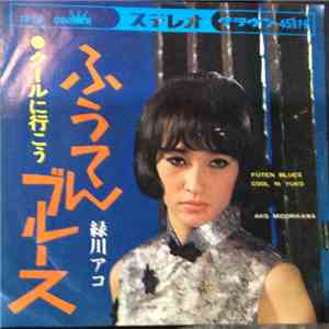 緑川アコ - ふうてんブルース ♥ クールに行こう download flac mp3