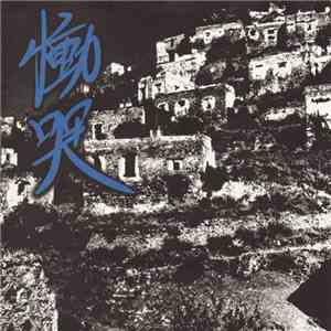 ネメシス - 慟哭 / Dou-Koku download flac mp3