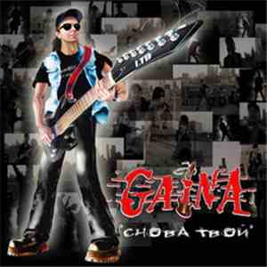 GAiNA - Снова Твой download flac mp3