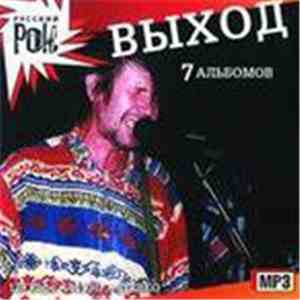 ВЫХОД - ВЫХОД download flac mp3