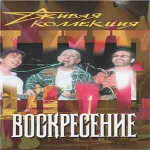 Воскресение - Живая Коллекция download flac mp3