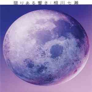 相川七瀬 - 限りある響き download flac mp3