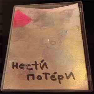 Decimus - нести́ поте́ри download flac mp3