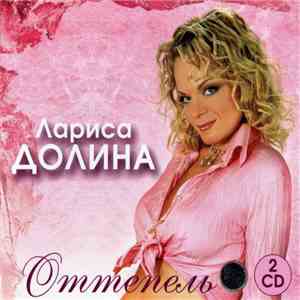 Лариса Долина - Оттепель download flac mp3