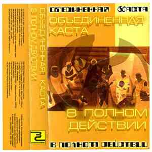 Объединённая Каста - В Полном Действии download flac mp3