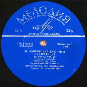 P. Tchaikovsky - Leningrad Philharmonic Orchestra , Conductor Evgeny Mravinsky - Symphony No. 4 download flac mp3