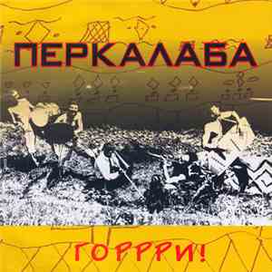 Перкалаба - Горрри! download flac mp3