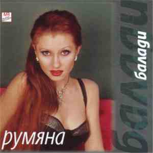 Румяна - Балади download flac mp3