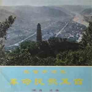 Song And Dance Ensemble Of Shensi Province - 陕甘宁边区革命歌曲五首 = Five Revolutionary Folk Songs Of The Shensi-Kansu-Ningsia Border Region download flac mp3